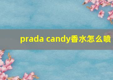 prada candy香水怎么喷